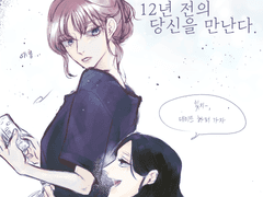 나는 내일, 12년 전의 당신을 만난다. 001