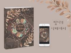 E-Book 외주. 「밤나무 아래에서」