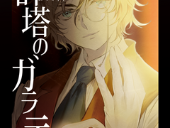 [시계탑의 갈라테이아] 인포