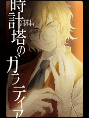 시계탑의 갈라테이아