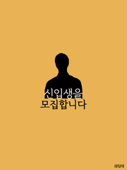 신입생을 모집합니다