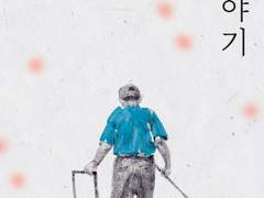 나도 늙으면 이렇게 되는 걸까?