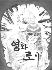 영화(榮華)로이