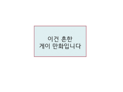 흔한 게이 만화