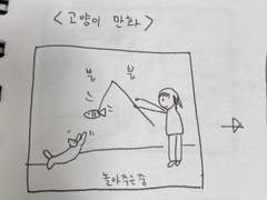 고양이만화 두번째