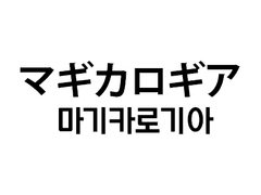ㅁㄱㄹㄱ 백업 (스포주의)