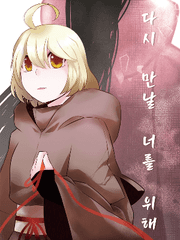 [1차 창작] 다시 만날 너를 위해