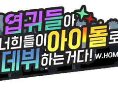 엽귀들아! 너희들이 아이돌로 데뷔하는 거다!