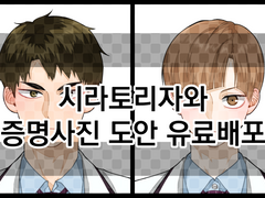 시라토리자와 증명사진 도안 유료배포