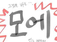 모에 없는 캐릭터 그리다가 별안간 화나서 만든 만화 (미완성)