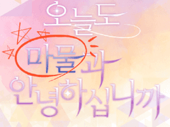오늘도 마물과 안녕하십니까