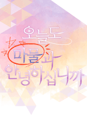 오늘도 마물과 안녕하십니까