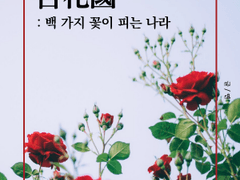 百化國 : 백 가지 꽃이 피는 나라