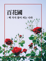 百花國 : 백 가지 꽃이 피는 나라