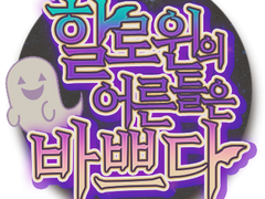 할로윈의 어른들은 바쁘다.