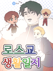 로스교 생활일지