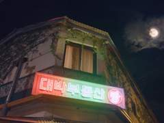 9. 황혼부동산(뷔진)