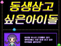 아이돌마스터 신데렐라걸즈에서 동생이었으면 하는 캐릭터 결과