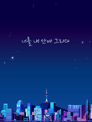 너를 내 안에 그리다