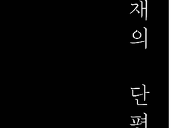 나는 천재이고 싶지 않아.