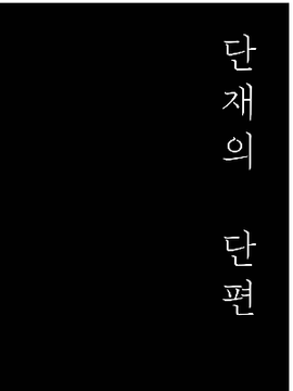 단재의 단편 시리즈