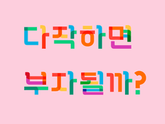 다작하면 살아남을까?