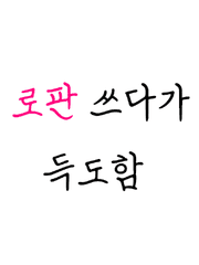 웹소작가 밀밭이 신선되는 과정