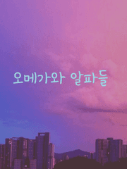 오메가와 알파들