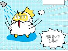 19화 mbti별 샤워 습관