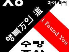 [디페/X08] 부스 홍보 & "마이타케" 소설 신간