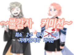 커뮤전신특화커미션