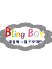 블링보이