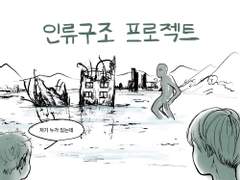 인류구조프로젝트
