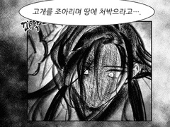 [(약)백천이설] 고개를 조아리며 땅에 처박고.