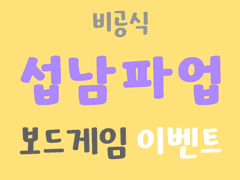 (비공식) 섭남파업 보드게임 이벤트 인포 (이벤트 종료)