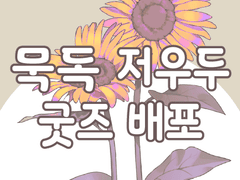 [묵독] 저우두 굿즈 도안 유료 배포