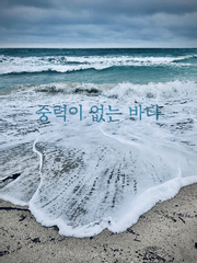 [BL] 중력이 없는 바다