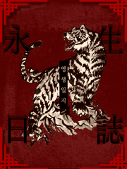 영생일지(永生日誌)