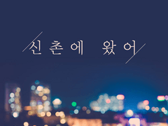 완성된 조립, 신촌에 왔어 - 가비엔제이