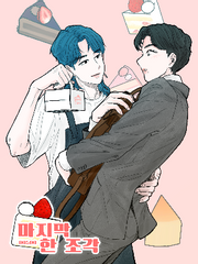 마지막 한 조각