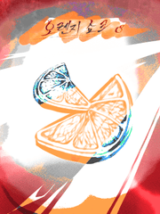 오렌지 쇼크(러프용)