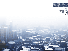 ❄ 열두 번째 계절_시스템