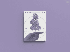 종자바로 <묵념의 습도> 회지 샘플 및 안내