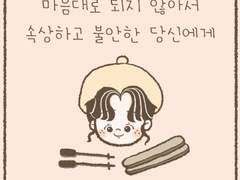 마음대로 되지 않아서 속상한 나에게