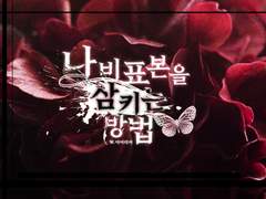 [COC시나리오]나비 표본을 삼키는 방법