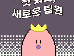 3화 - 첫 회의, 새로운 팀원