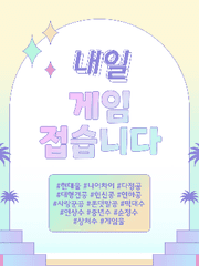 내일 게임 접습니다