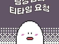 4화 - 팀장님의 티타임 요청