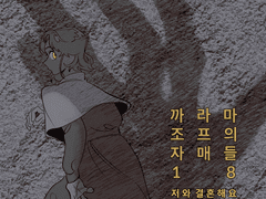 까라마조프의 자매들 18화