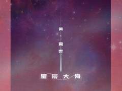 星辰大海